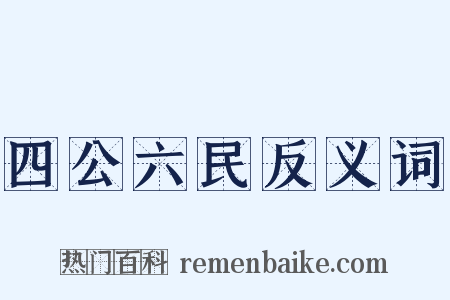 四公六民反义词是什么意思的图片